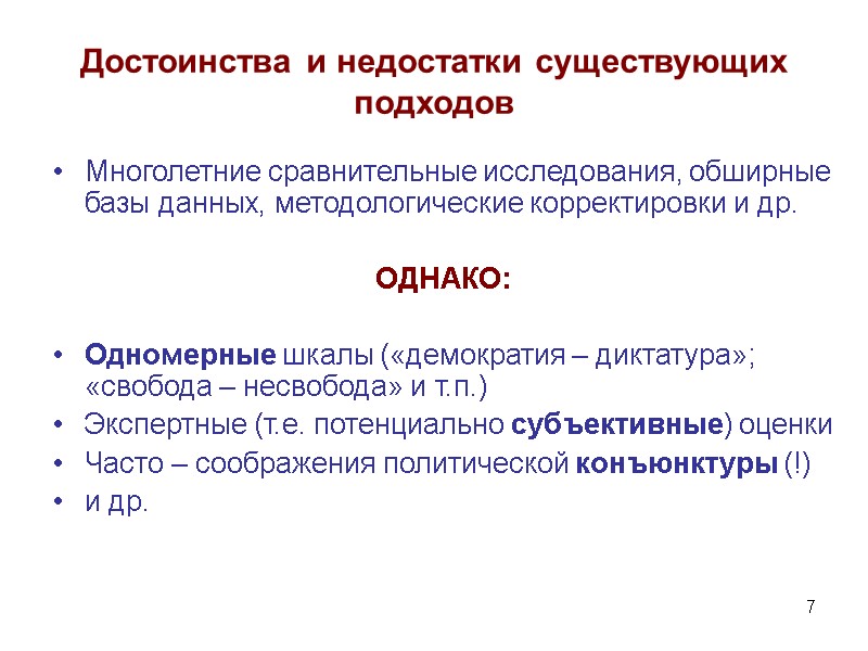 7 Достоинства и недостатки существующих подходов Многолетние сравнительные исследования, обширные базы данных, методологические корректировки